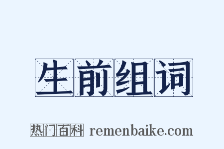 生前组词是什么意思的图片